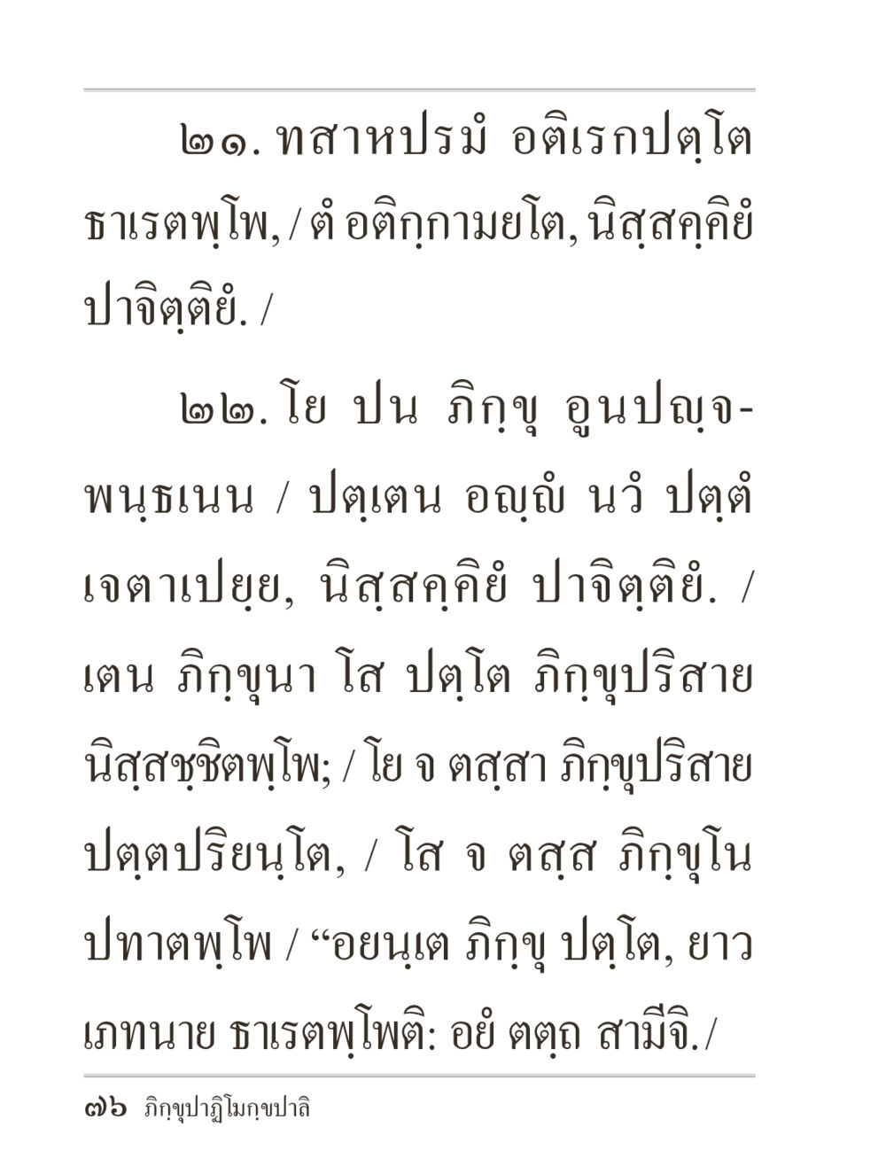 ทาสหปร่ม อตีรกุปฺโต ธารฑูโพ ภิกฺขุปาฏิโมกฺขปาลิ (ฉบับท่องจำ) หน้า 76