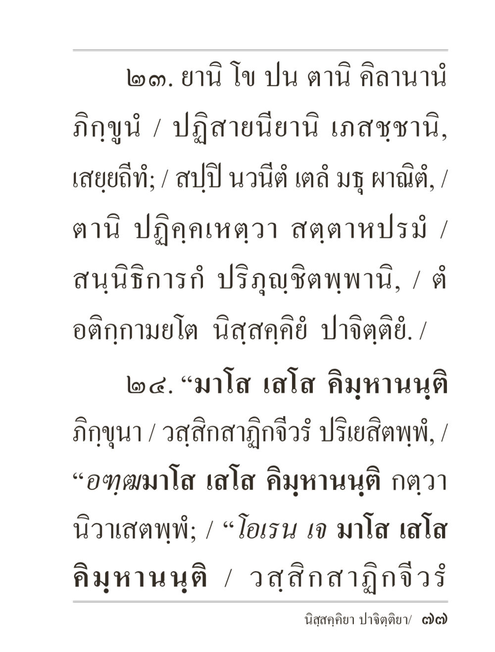 ยานี โช ปน ตานี คิลานานิ ภิกฺขุปาฏิโมกฺขปาลิ (ฉบับท่องจำ) หน้า 77