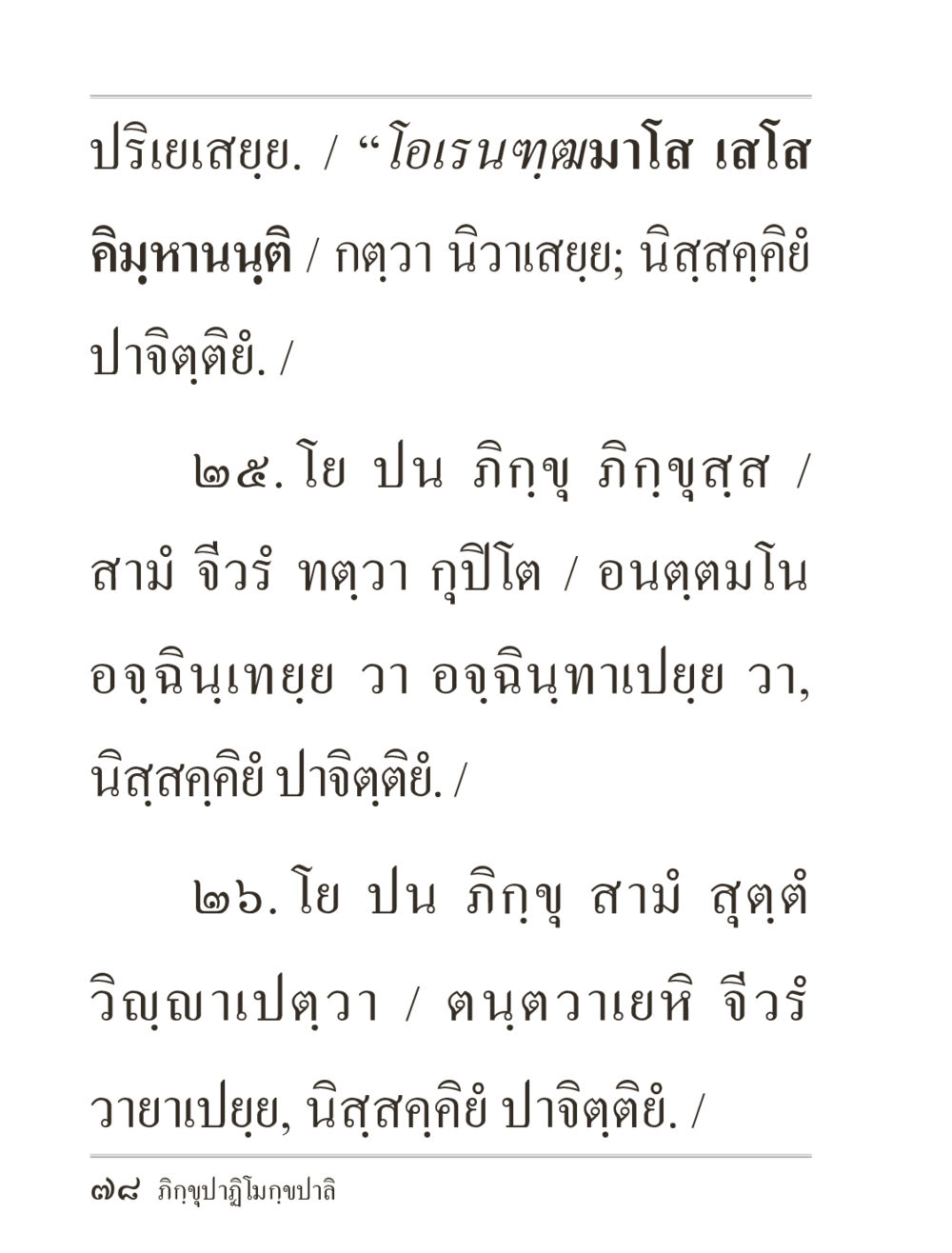 null ภิกฺขุปาฏิโมกฺขปาลิ (ฉบับท่องจำ) หน้า 78