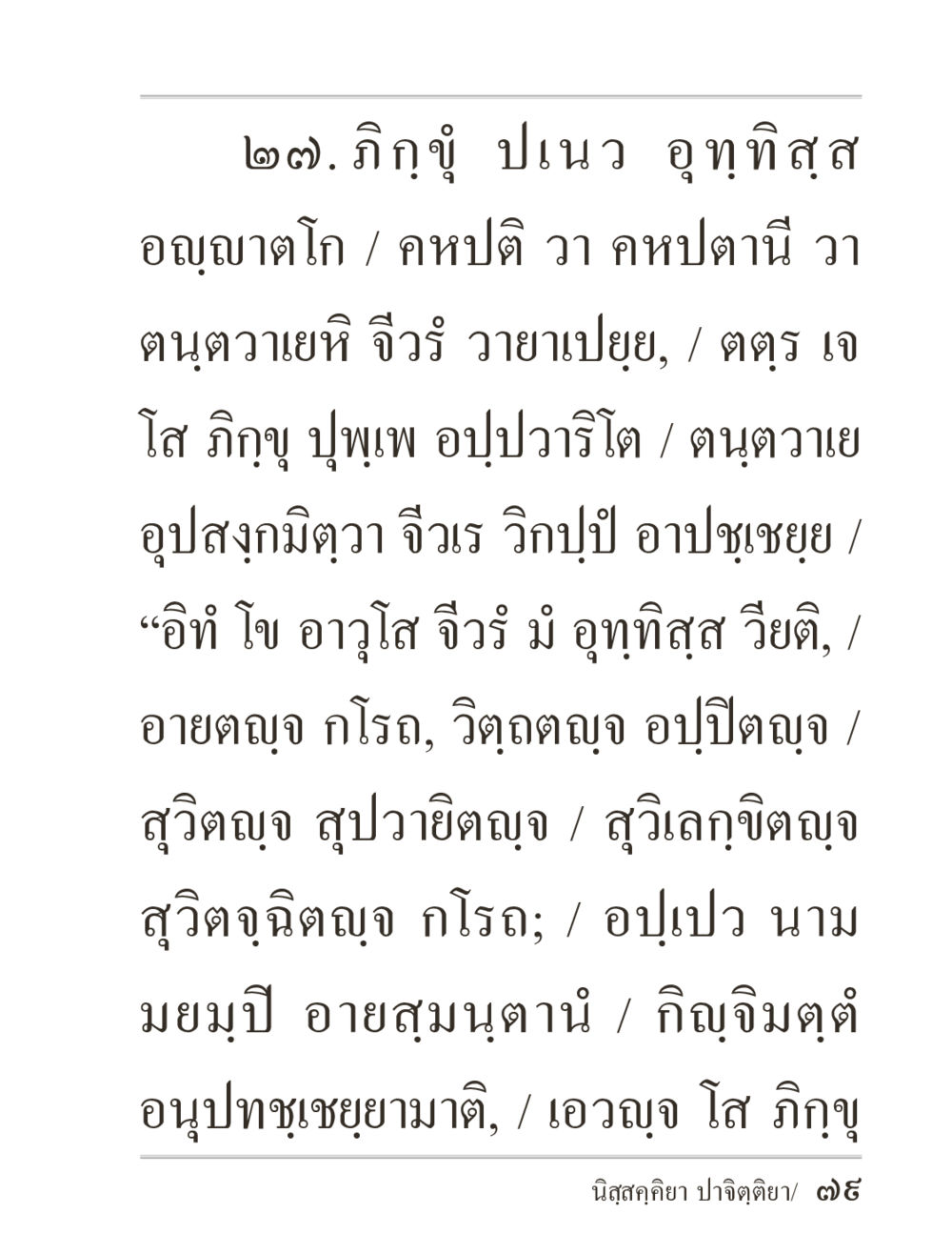 null ภิกฺขุปาฏิโมกฺขปาลิ (ฉบับท่องจำ) หน้า 79