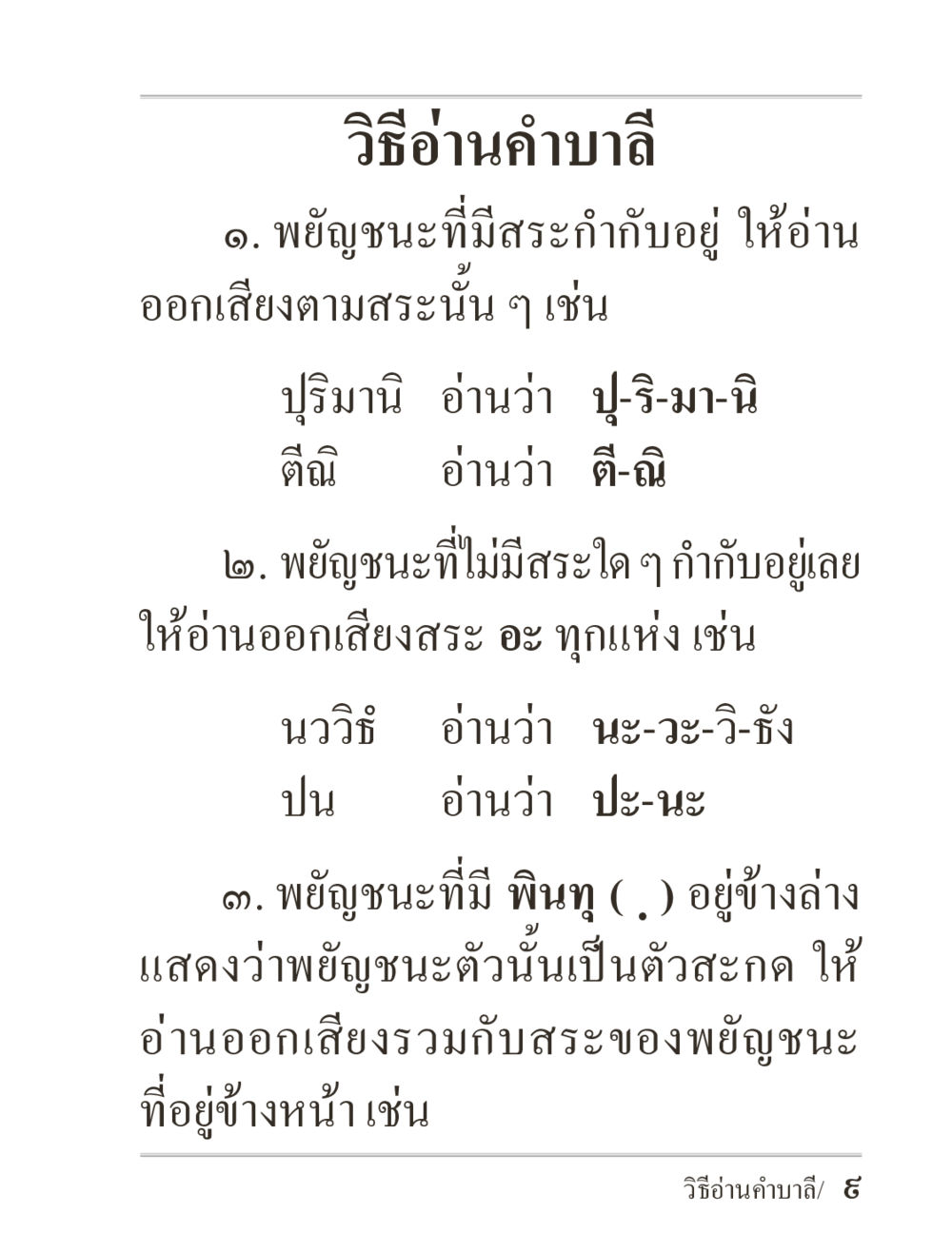 วิธีอ่านคำบาลี ภิกฺขุปาฏิโมกฺขปาลิ (ฉบับท่องจำ) หน้า 9