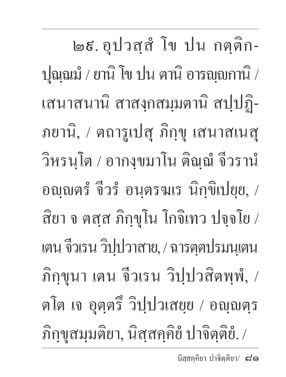 อุป วสัง โจ ว ป น ก ด ติ ภิกฺขุปาฏิโมกฺขปาลิ (ฉบับท่องจำ) หน้า 81