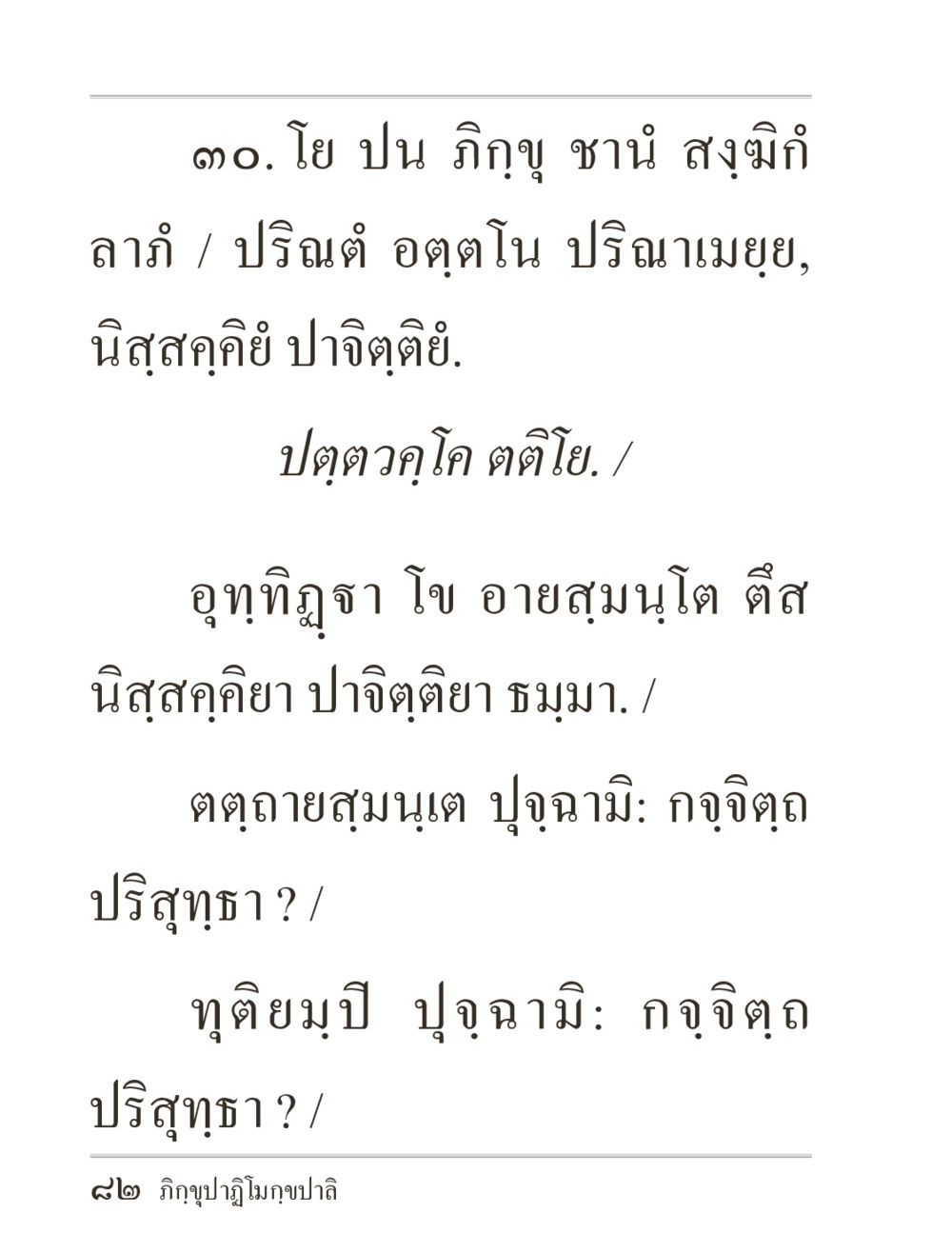 null ภิกฺขุปาฏิโมกฺขปาลิ (ฉบับท่องจำ) หน้า 82