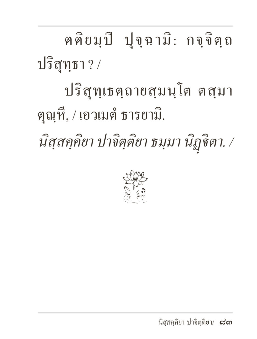 null ภิกฺขุปาฏิโมกฺขปาลิ (ฉบับท่องจำ) หน้า 83