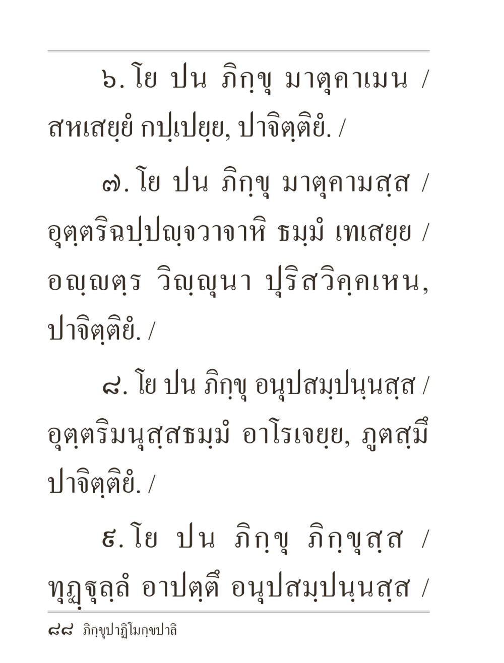 โย ปน ภ ฑิกู มาตถา ภิกฺขุปาฏิโมกฺขปาลิ (ฉบับท่องจำ) หน้า 88