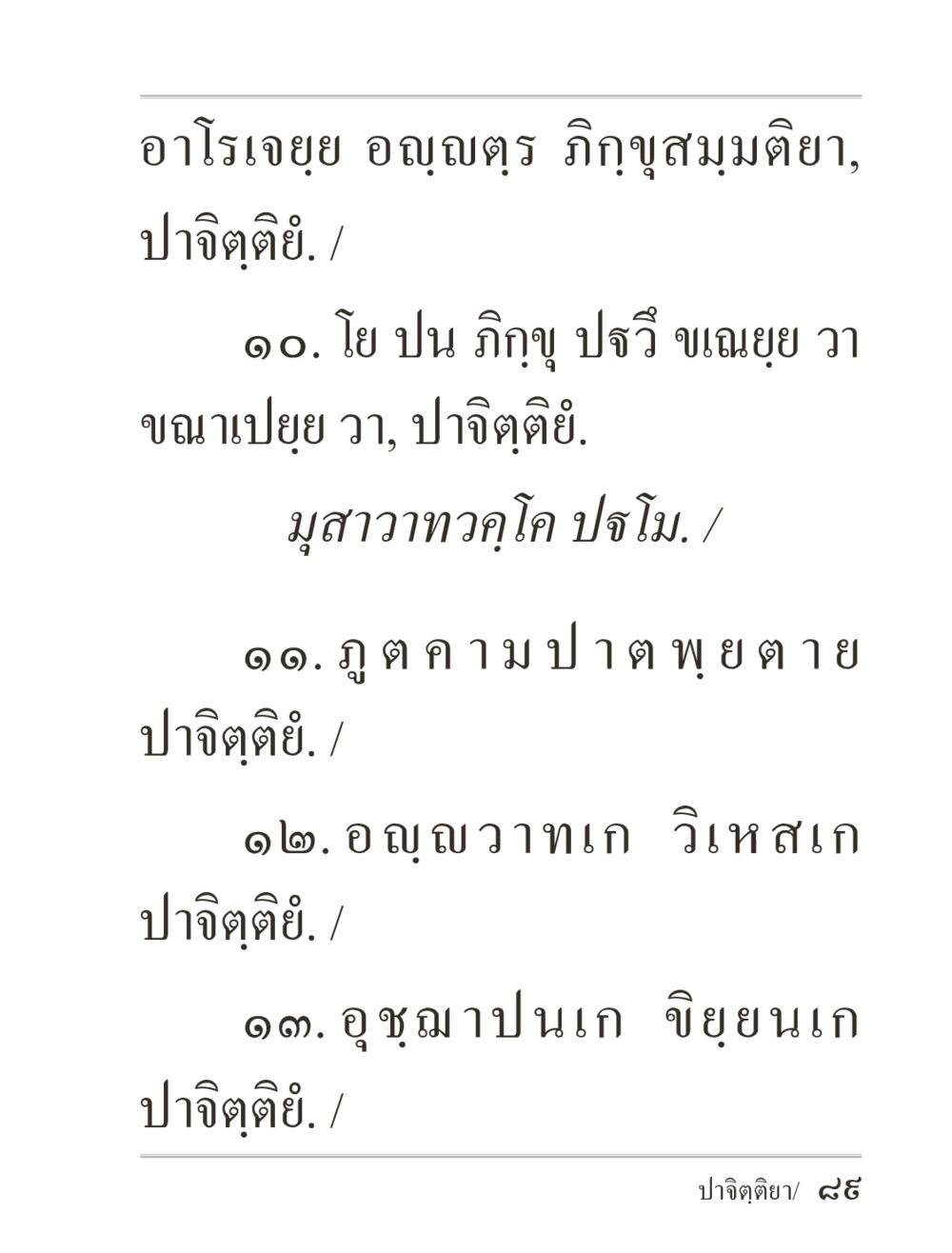 null ภิกฺขุปาฏิโมกฺขปาลิ (ฉบับท่องจำ) หน้า 89