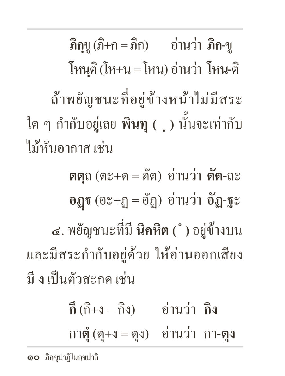 การอ่านออกเสียงพยัญชนะแห่ง ภิกฺขุปาฏิโมกฺขปาลิ (ฉบับท่องจำ) หน้า 10