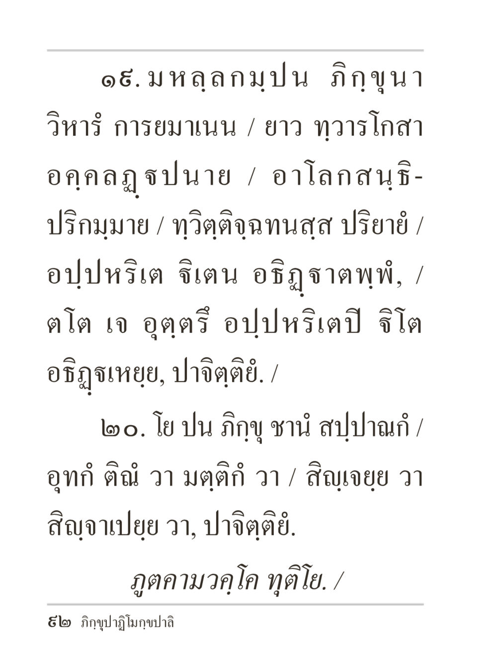 มหุลกมุปปน ภิกขุฆทุนา วิหารี ภิกฺขุปาฏิโมกฺขปาลิ (ฉบับท่องจำ) หน้า 92