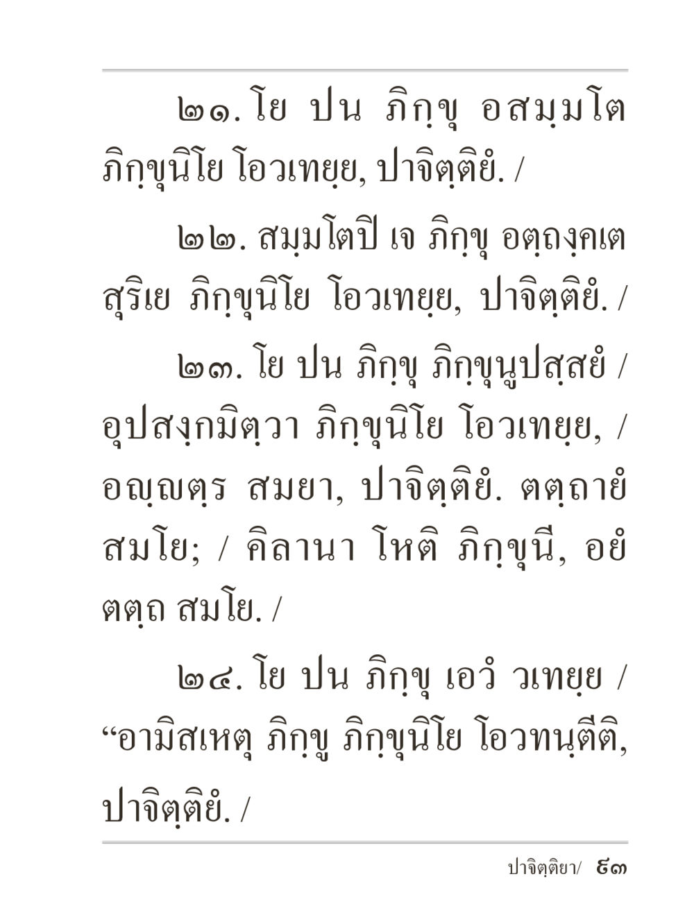 พระธรรมบทที่ 20-24 ภิกฺขุปาฏิโมกฺขปาลิ (ฉบับท่องจำ) หน้า 93