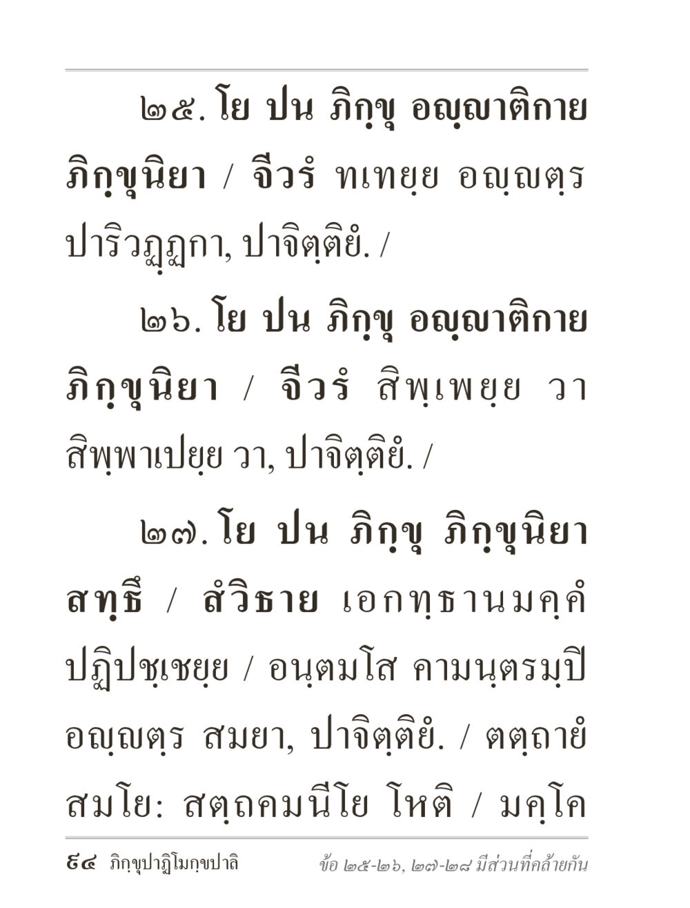 วิภญูและคำเชื่อมโยงในธรรม ภิกฺขุปาฏิโมกฺขปาลิ (ฉบับท่องจำ) หน้า 94