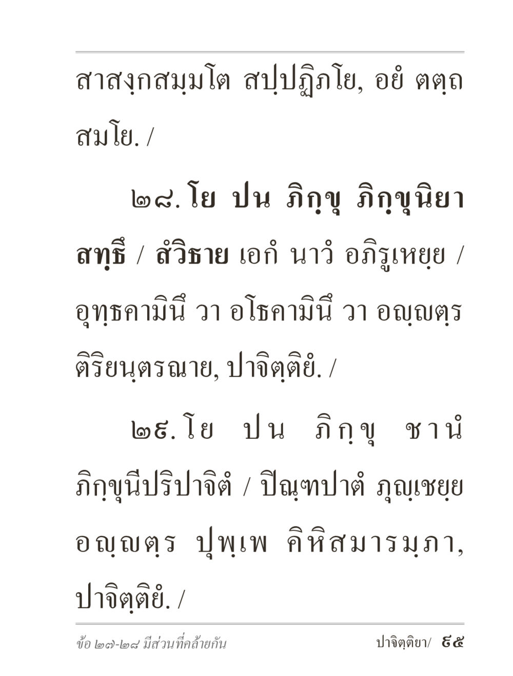 สาสุงกสมมฺโมโต สปุปฺฏิโอ: การศึกษาเกี่ยวกับภุญฺญฺนียา ภิกฺขุปาฏิโมกฺขปาลิ (ฉบับท่องจำ) หน้า 95