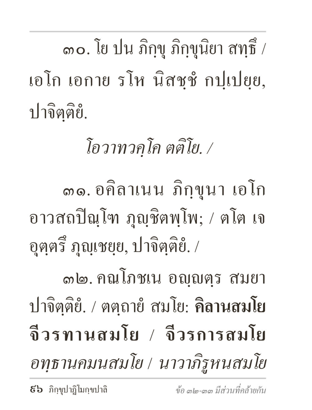 ปาจิตฺติย: ประมวลพระวินัย ภิกฺขุปาฏิโมกฺขปาลิ (ฉบับท่องจำ) หน้า 96