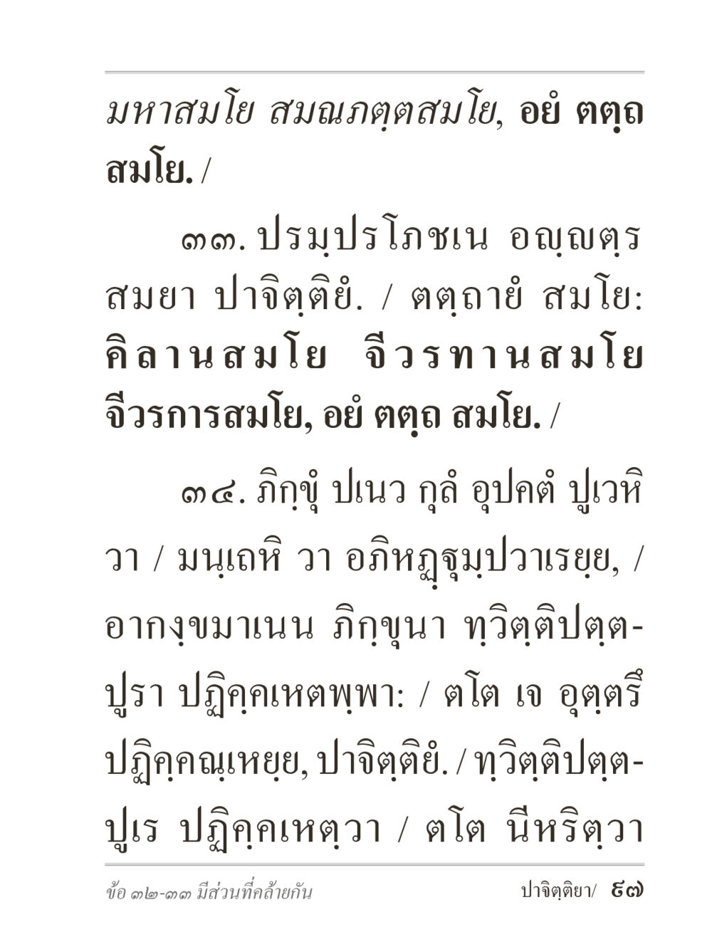 มหาสมโณ และ ปรมุปรโภชน ภิกฺขุปาฏิโมกฺขปาลิ (ฉบับท่องจำ) หน้า 97