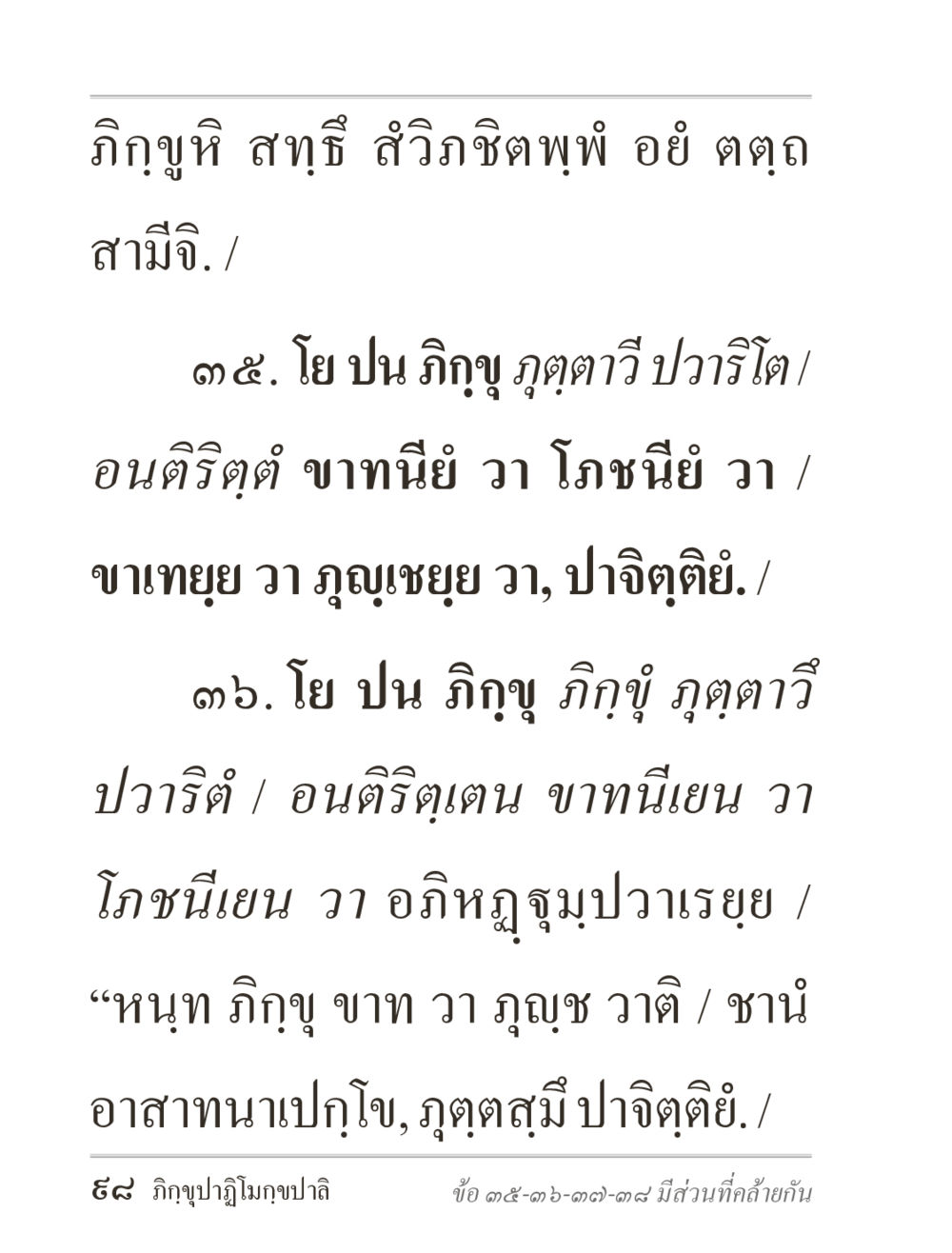 ระเบียบการละเมิดของภิกขุ ภิกฺขุปาฏิโมกฺขปาลิ (ฉบับท่องจำ) หน้า 98