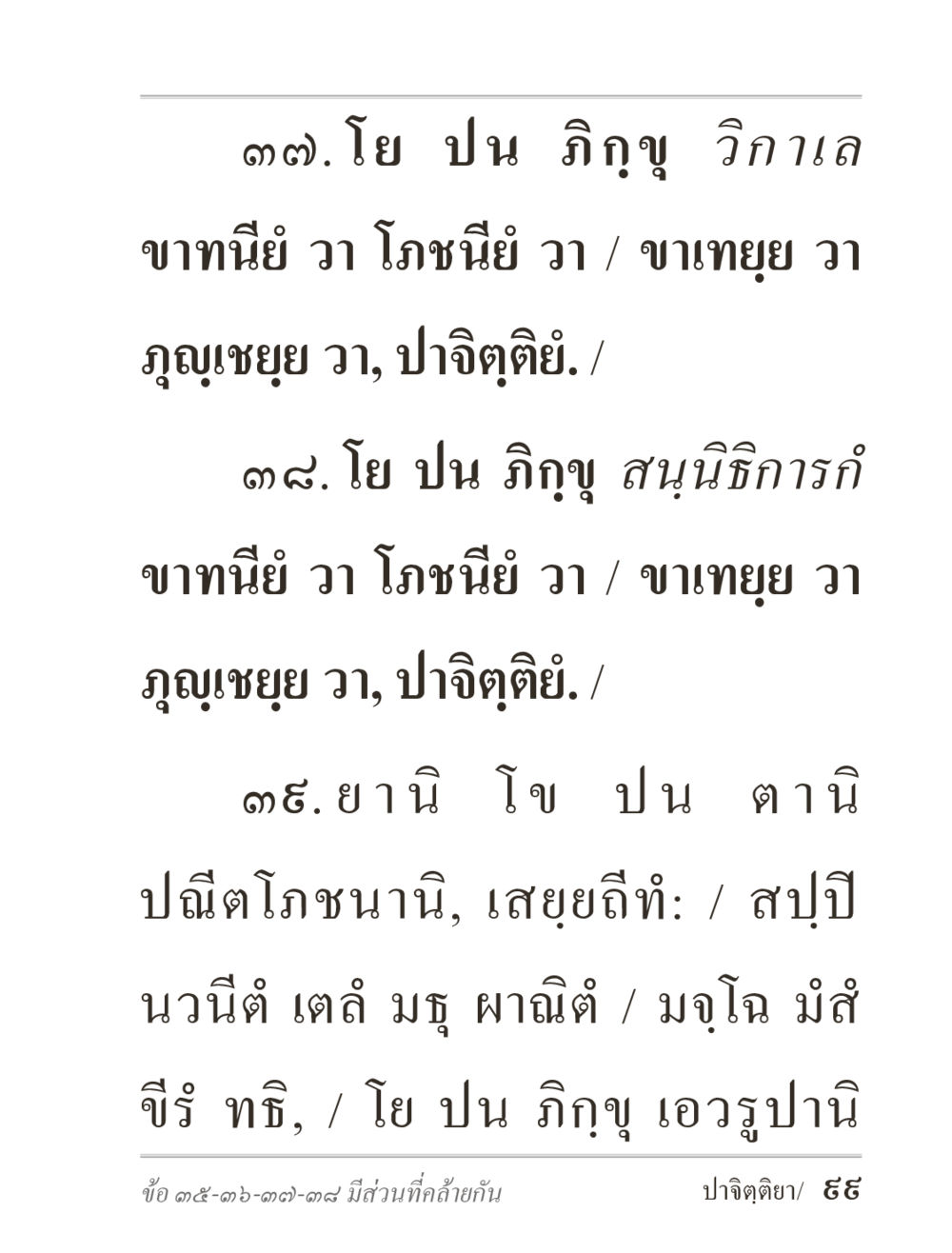 ข้อคิดจากภิกขุในพระพุทธศาสนา ภิกฺขุปาฏิโมกฺขปาลิ (ฉบับท่องจำ) หน้า 99