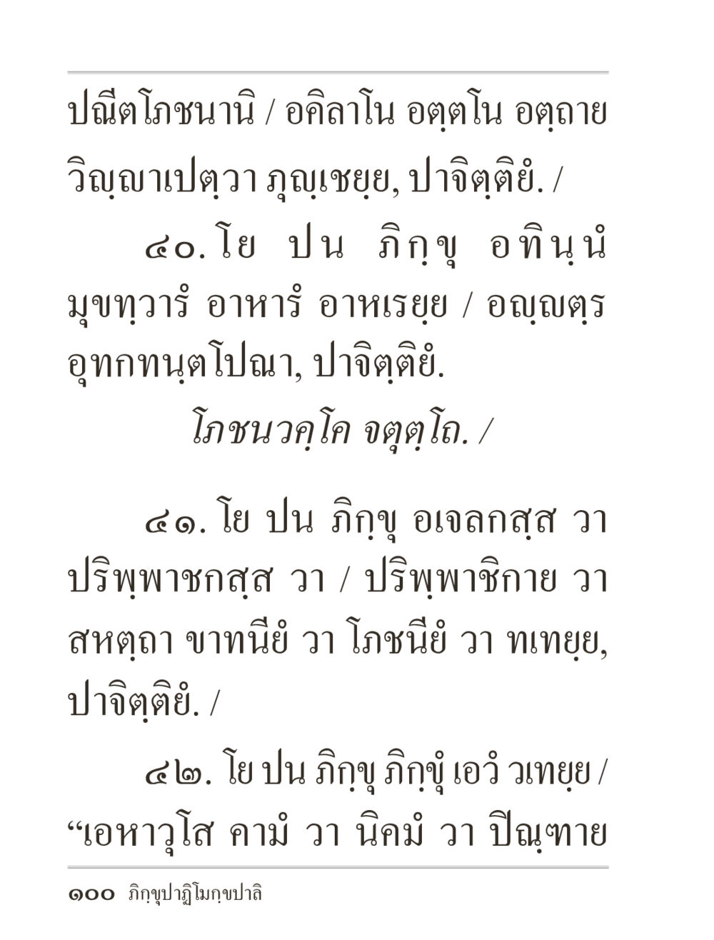 การวิเคราะห์อาหารในพระพุทธศาสนา ภิกฺขุปาฏิโมกฺขปาลิ (ฉบับท่องจำ) หน้า 100