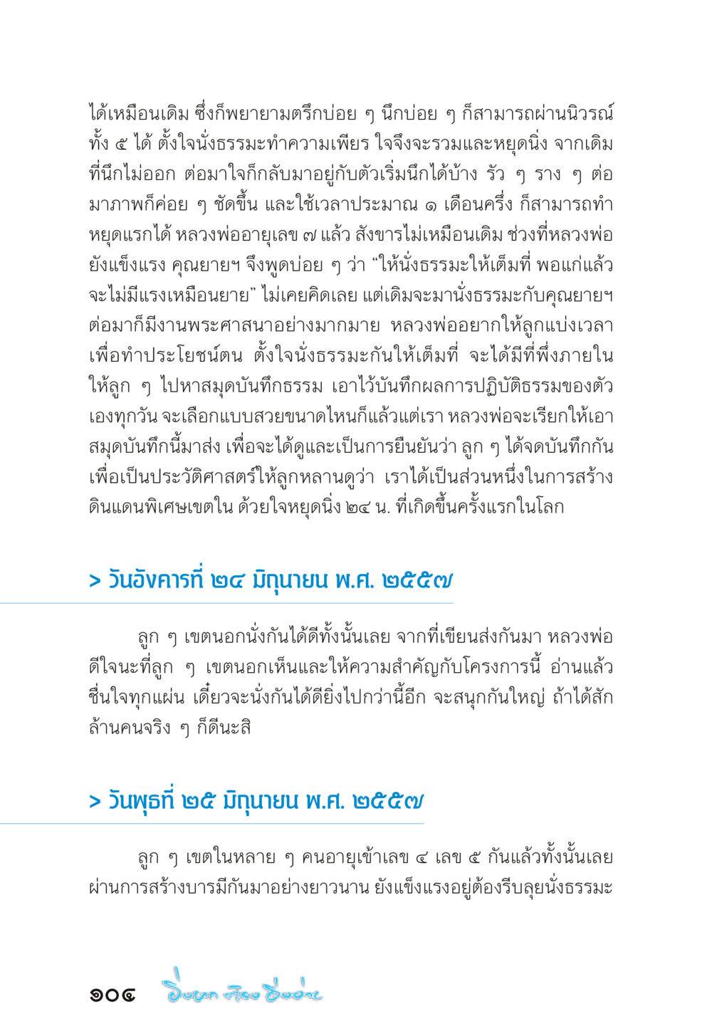 การปฏิบัติธรรมและความสำคัญของการนั่งธรรมะ “ยิ่งยากต้องยิ่งง่าย” เล่ม ๑ หน้า 104