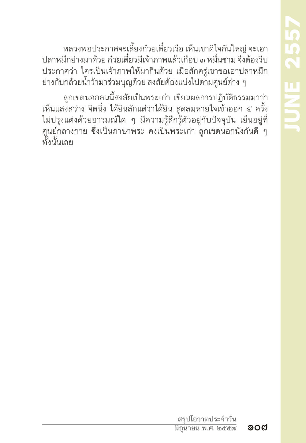 หลวงฟอประกาศเลี้ยงกว่อยเตี้ยวเรือ “ยิ่งยากต้องยิ่งง่าย” เล่ม ๑ หน้า 107