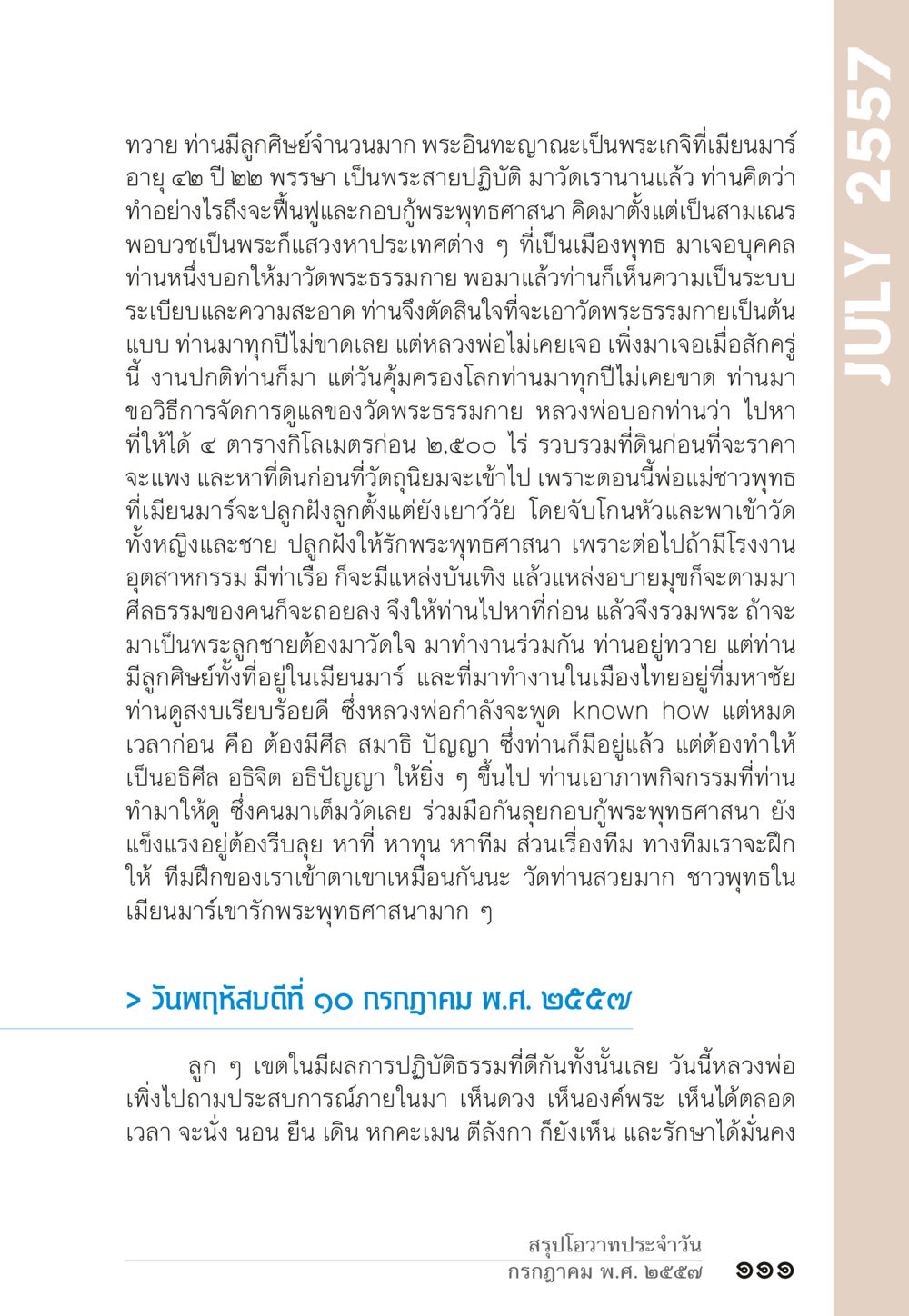 การฟื้นฟูพระพุทธศาสนาในเมียนมาร์ “ยิ่งยากต้องยิ่งง่าย” เล่ม ๑ หน้า 111