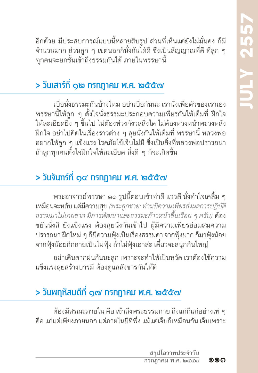 การฝึกใจและสุขภาพดีในพรรษา “ยิ่งยากต้องยิ่งง่าย” เล่ม ๑ หน้า 113