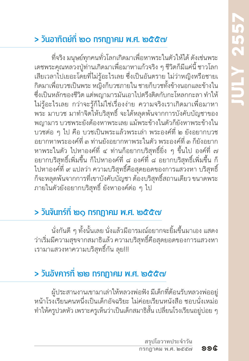 การแสวงหาความบริสุทธิ์ในชีวิต “ยิ่งยากต้องยิ่งง่าย” เล่ม ๑ หน้า 115
