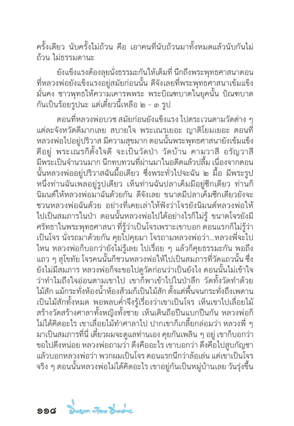 ความทรงจำของหลวงพ่อในอดีต “ยิ่งยากต้องยิ่งง่าย” เล่ม ๑ หน้า 118
