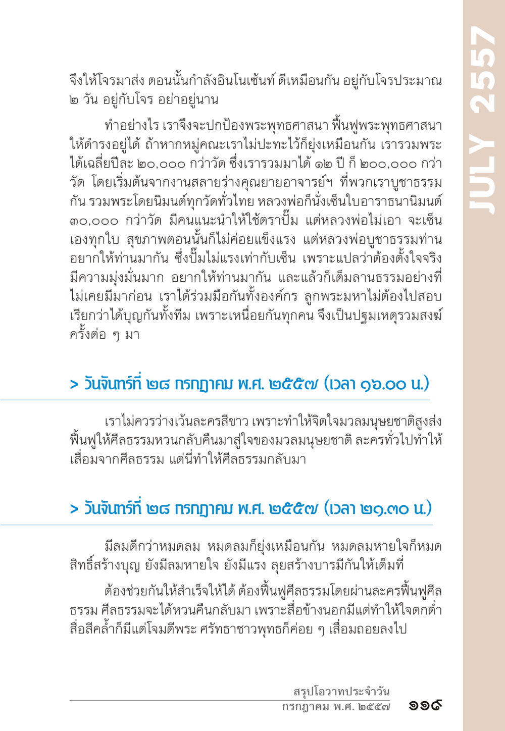 การฟื้นฟูพระพุทธศาสนาและศีลธรรมสังคม “ยิ่งยากต้องยิ่งง่าย” เล่ม ๑ หน้า 119