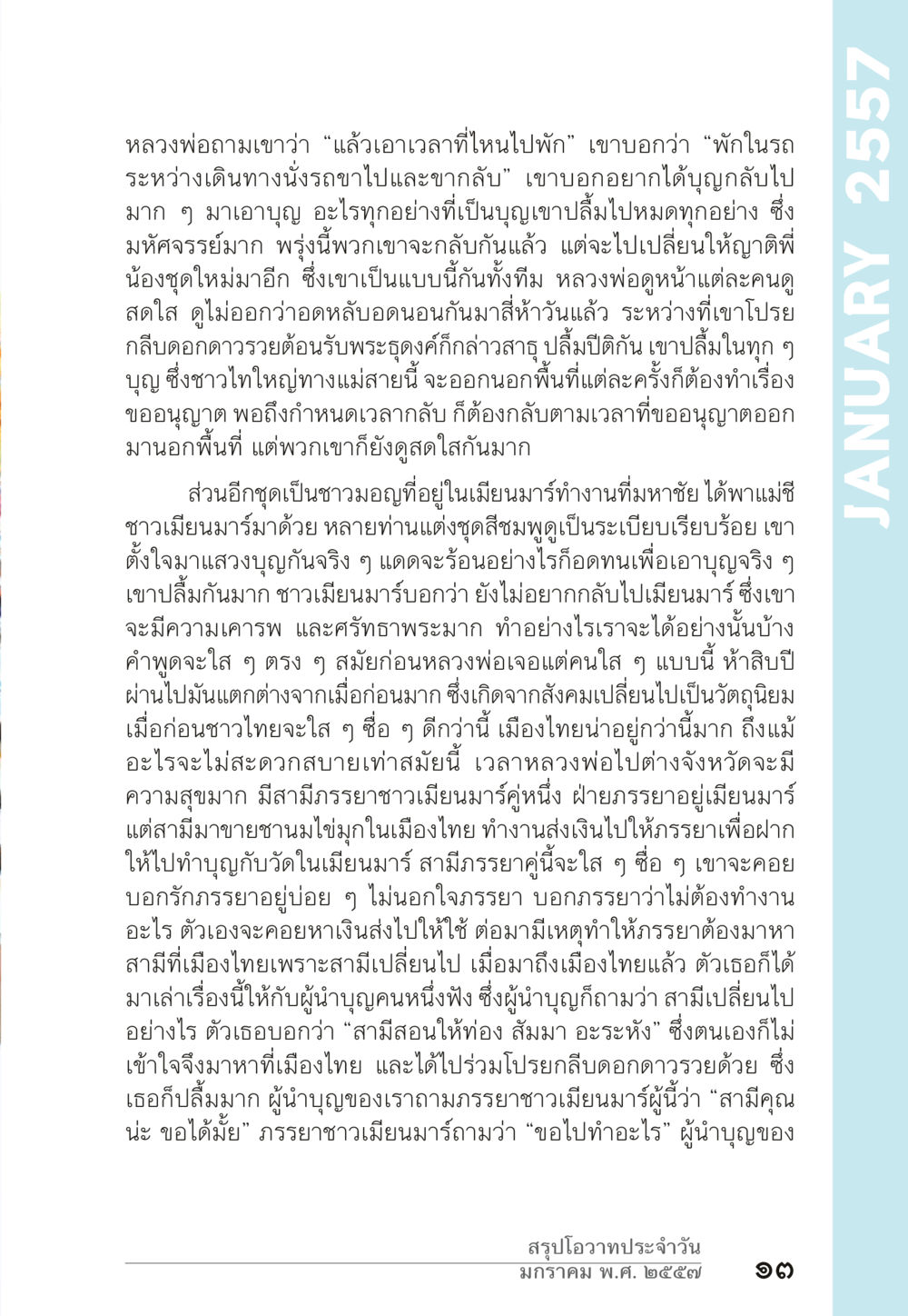 การเดินทางเพื่อทำบุญ “ยิ่งยากต้องยิ่งง่าย” เล่ม ๑ หน้า 13