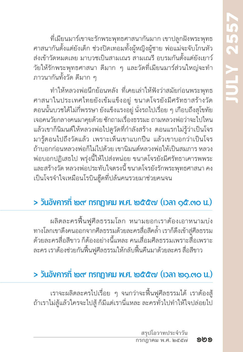 ความรักพระพุทธศาสนาในเมียนมาร์และบทบาทของละครในการฟื้นฟูศีลธรรม “ยิ่งยากต้องยิ่งง่าย” เล่ม ๑ หน้า 121