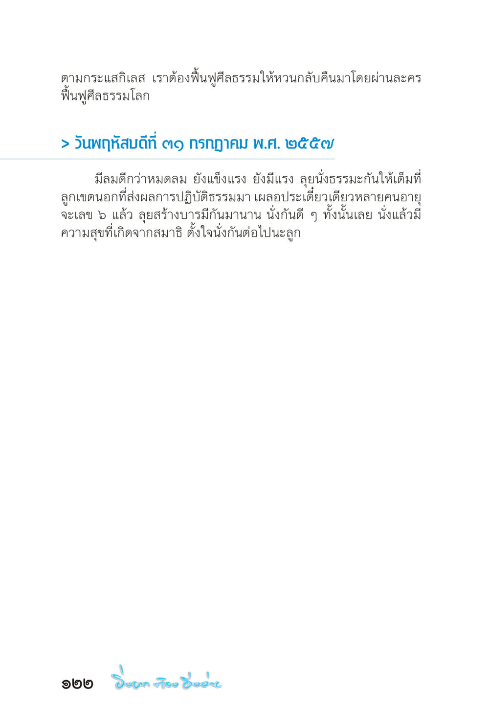 ฟื้นฟูศีลธรรมผ่านละคร “ยิ่งยากต้องยิ่งง่าย” เล่ม ๑ หน้า 122