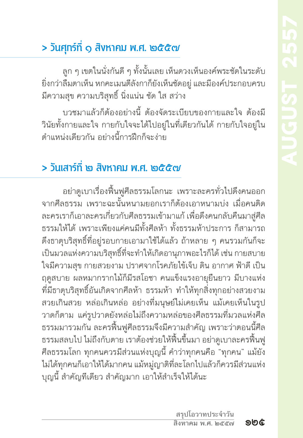 การฟื้นฟูศีลธรรมและความสุขในชีวิต “ยิ่งยากต้องยิ่งง่าย” เล่ม ๑ หน้า 125