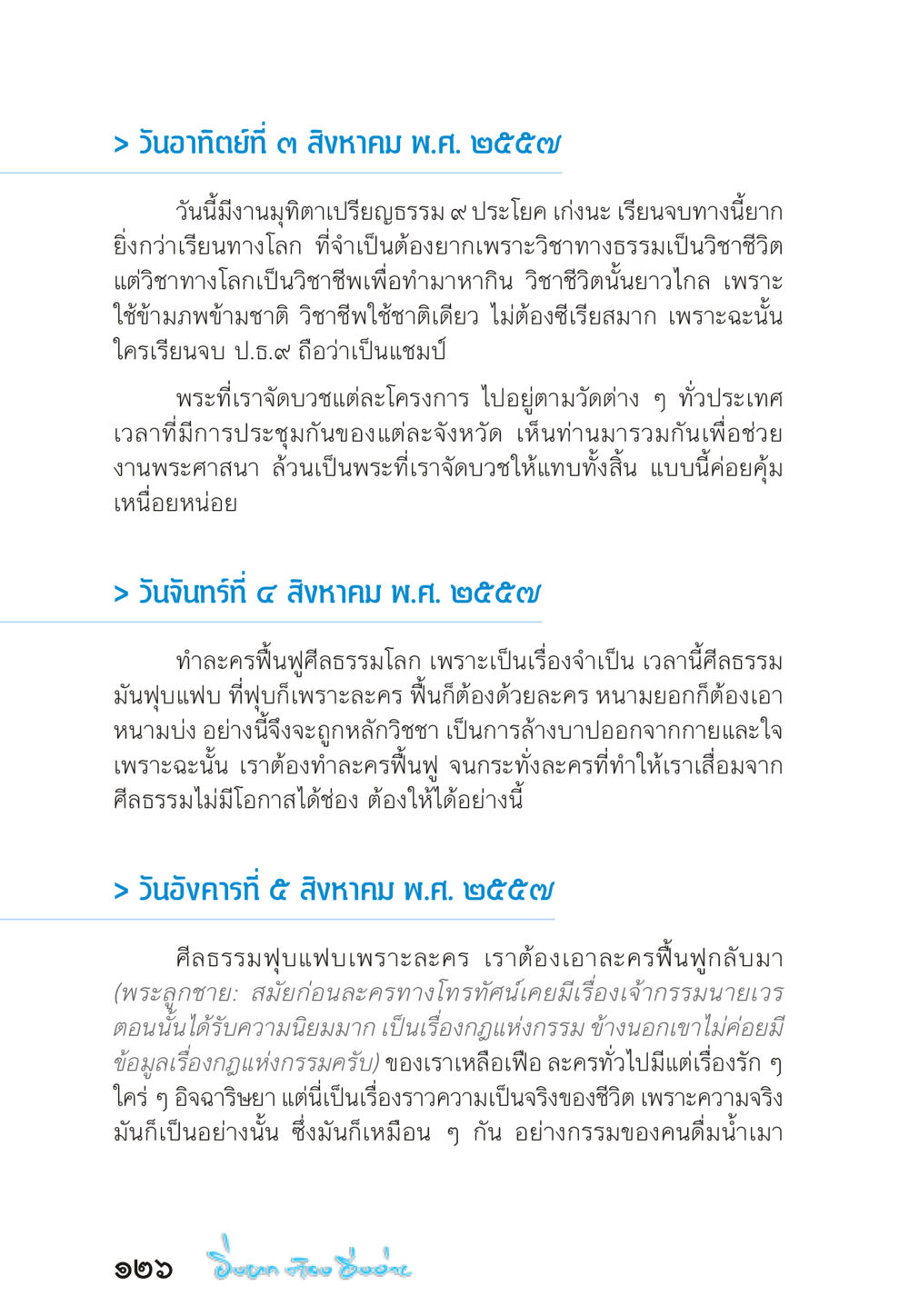 การฟื้นฟูศีลธรรมผ่านละครและการศึกษา “ยิ่งยากต้องยิ่งง่าย” เล่ม ๑ หน้า 126