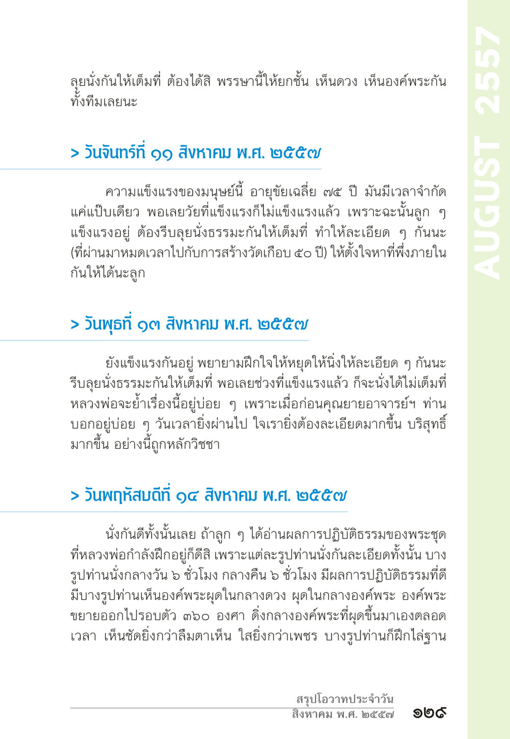 การดำน้ำเข้าถึงธรรมะ “ยิ่งยากต้องยิ่งง่าย” เล่ม ๑ หน้า 129