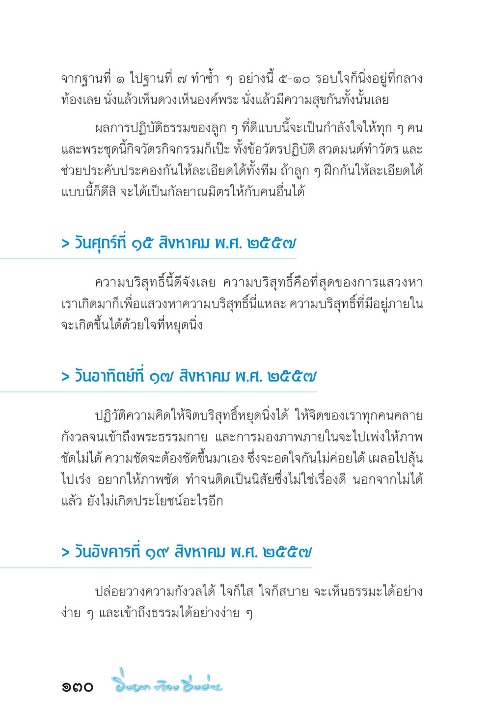 การฝึกจิตและความบริสุทธิ์ในธรรมะ “ยิ่งยากต้องยิ่งง่าย” เล่ม ๑ หน้า 130