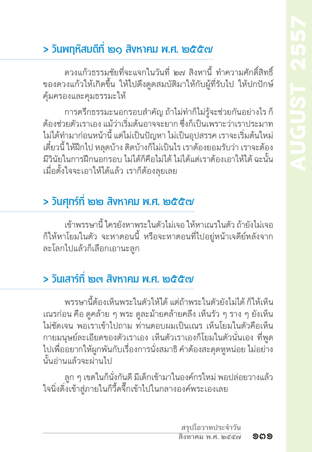 โอวาทประจำวัน สิงหาคม ๒๕๕๗ “ยิ่งยากต้องยิ่งง่าย” เล่ม ๑ หน้า 131