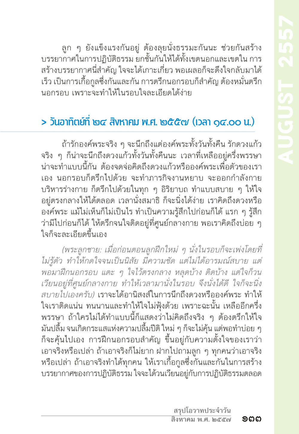 การสร้างบรรยากาศในการปฏิบัติธรรม “ยิ่งยากต้องยิ่งง่าย” เล่ม ๑ หน้า 133