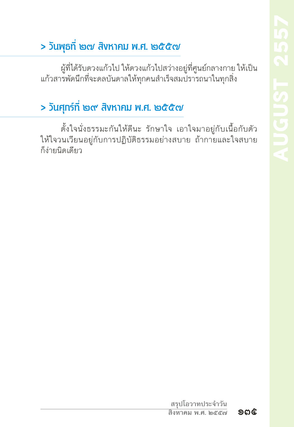 โอวาทประจำวัน สิงหาคม ๒๕๕๗ “ยิ่งยากต้องยิ่งง่าย” เล่ม ๑ หน้า 135