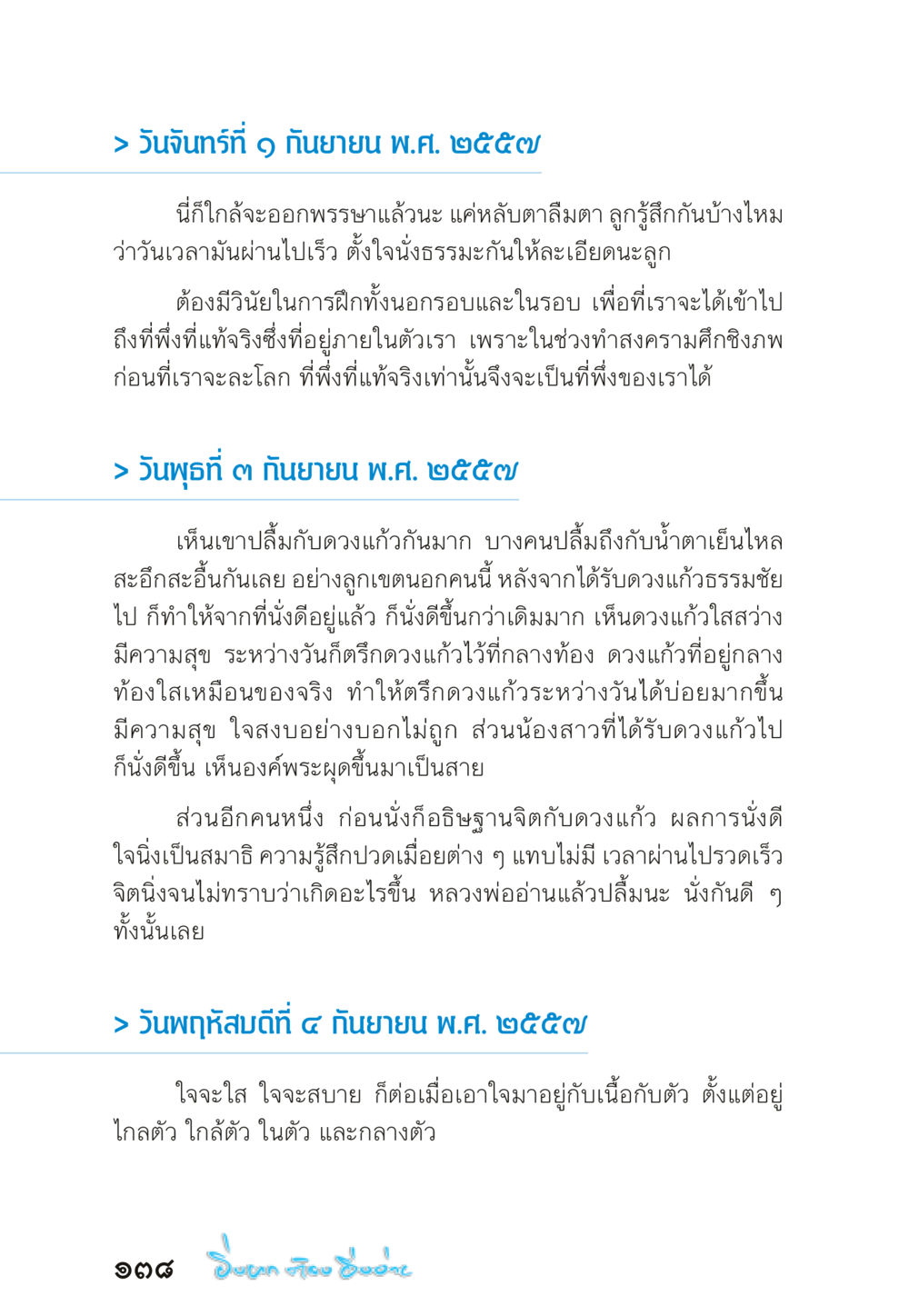 การฝึกอบรมจิตใจและการทำสมาธิ “ยิ่งยากต้องยิ่งง่าย” เล่ม ๑ หน้า 138