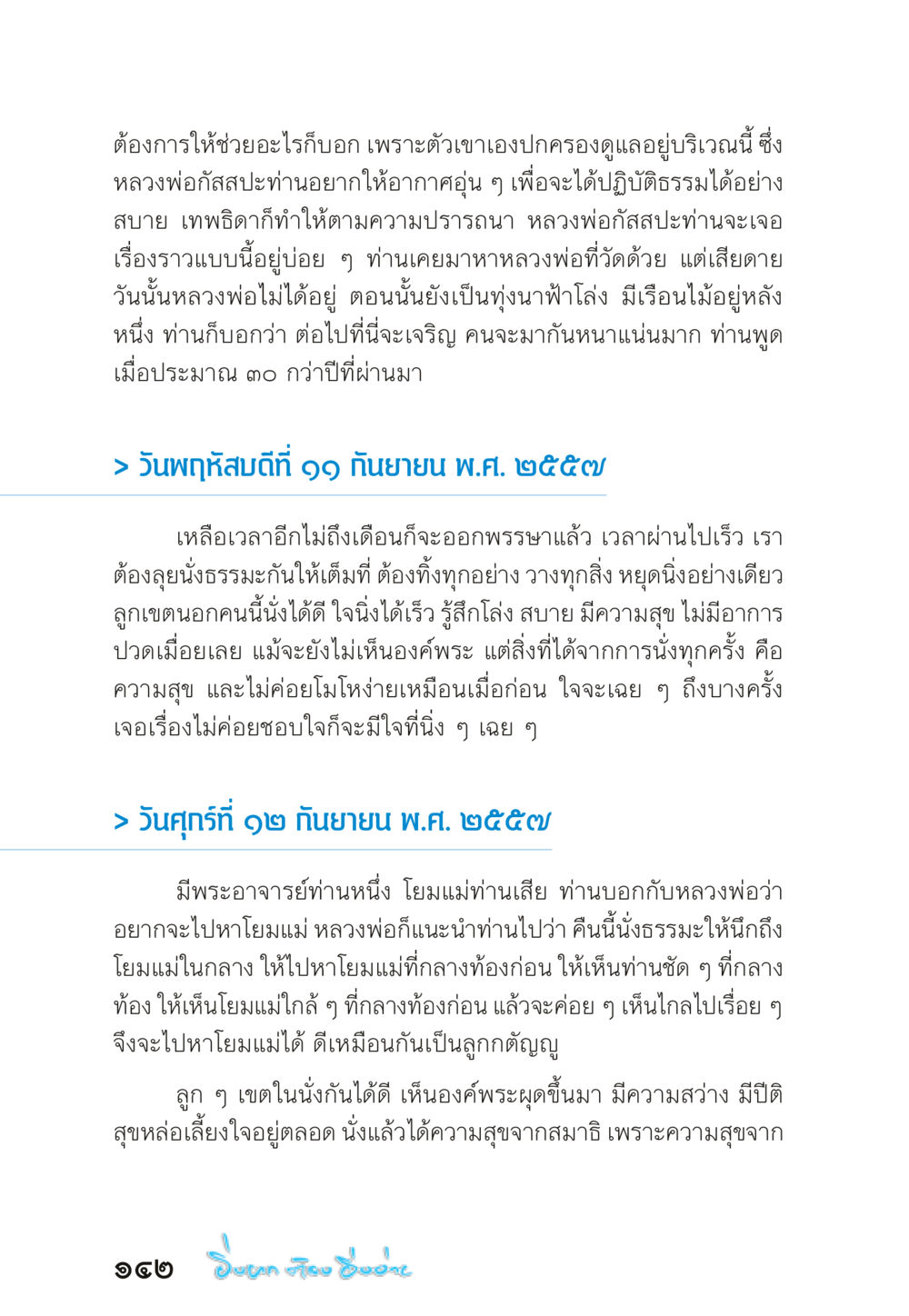 หลวงพ่อสำะ: การปฏิบัติธรรมและความสำคัญของการนั่งนิ่ง “ยิ่งยากต้องยิ่งง่าย” เล่ม ๑ หน้า 142