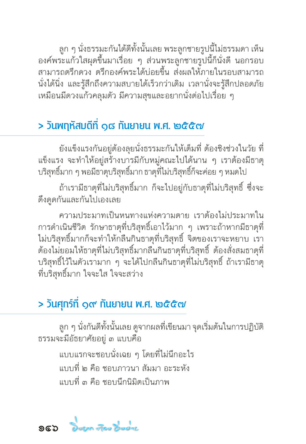 การปฏิบัติธรรมและการสร้างบารมี “ยิ่งยากต้องยิ่งง่าย” เล่ม ๑ หน้า 146