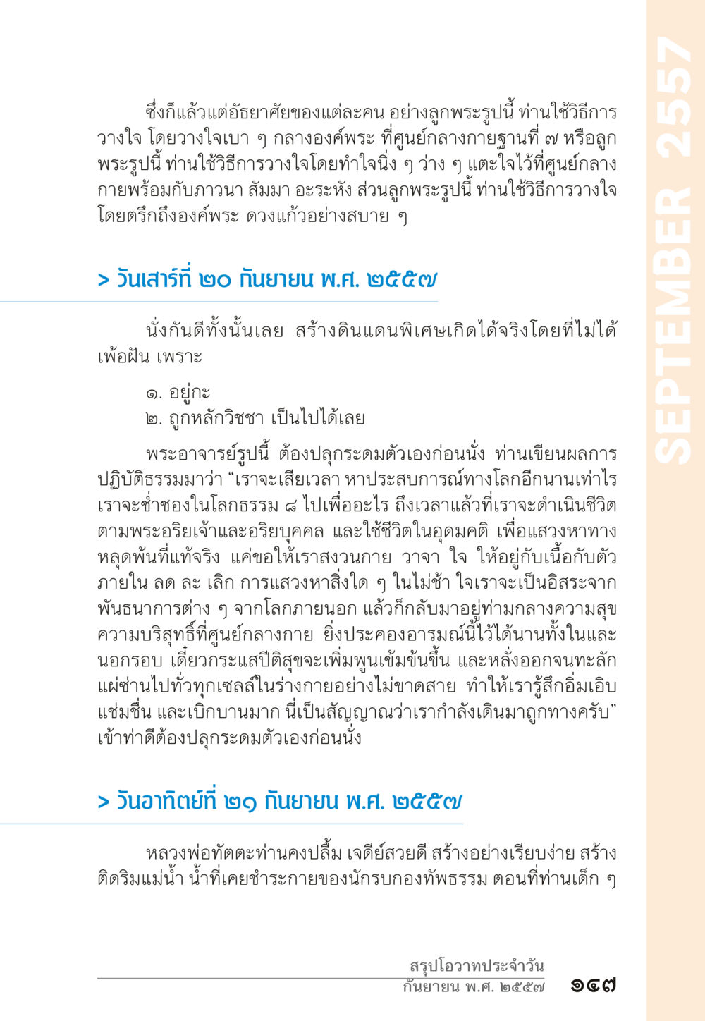 การใช้วิธีการวางใจในการปฏิบัติธรรม “ยิ่งยากต้องยิ่งง่าย” เล่ม ๑ หน้า 147