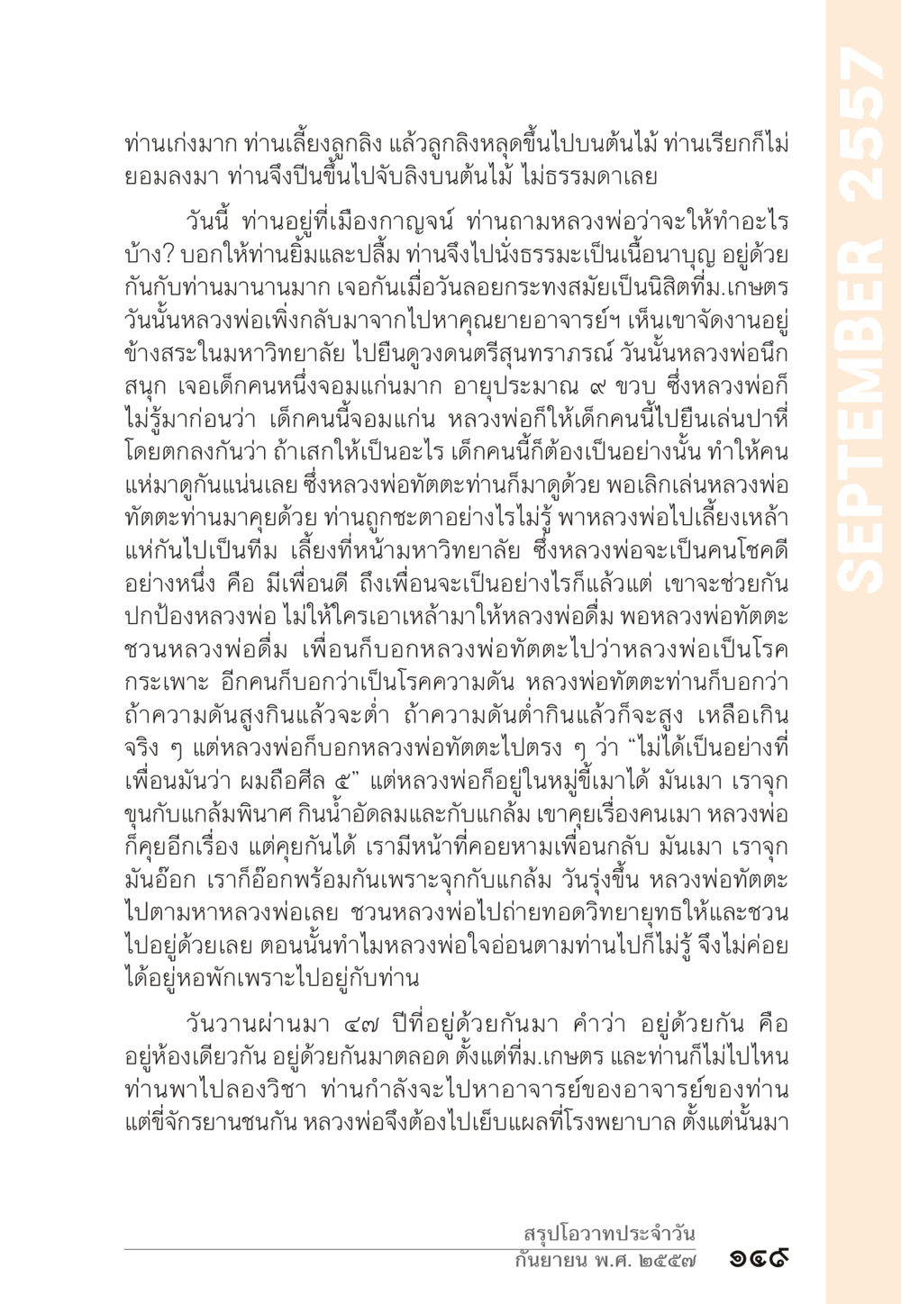 ประสบการณ์การเรียนรู้และการสอนที่มหาวิทยาลัยเกษตร “ยิ่งยากต้องยิ่งง่าย” เล่ม ๑ หน้า 149