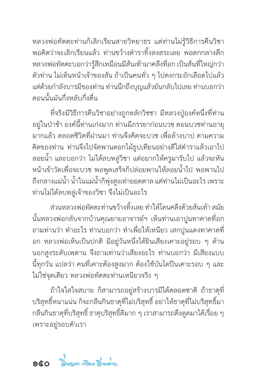 หลวงพ่อทัตตะและการคืนวิชา “ยิ่งยากต้องยิ่งง่าย” เล่ม ๑ หน้า 150