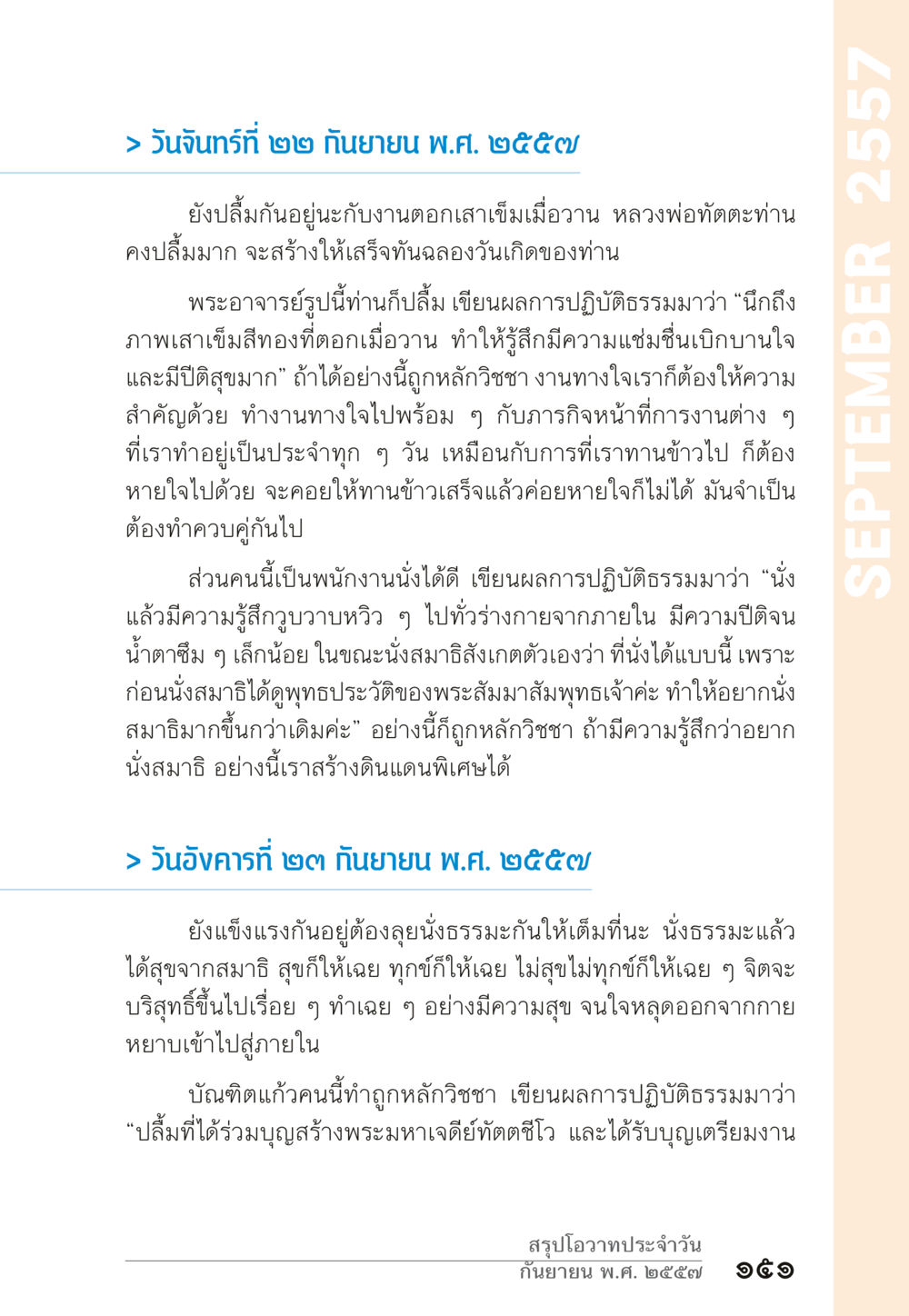 การปฏิบัติธรรมและสมาธิในเดือนกันยายน 2557 “ยิ่งยากต้องยิ่งง่าย” เล่ม ๑ หน้า 151