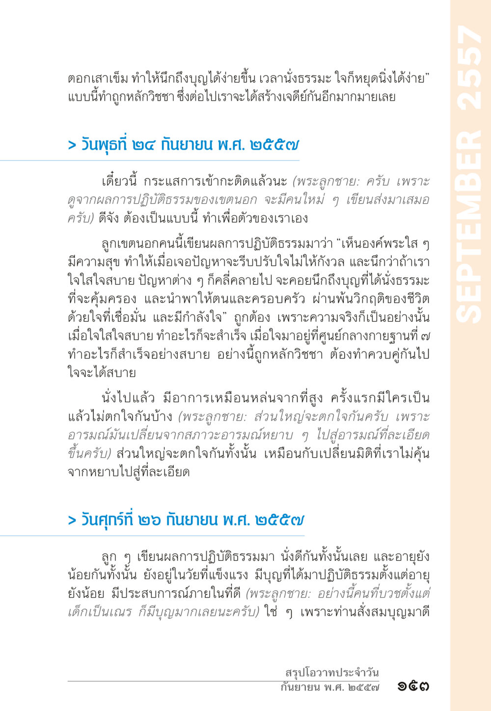 การปฏิบัติธรรมและพัฒนาจิตใจ “ยิ่งยากต้องยิ่งง่าย” เล่ม ๑ หน้า 153