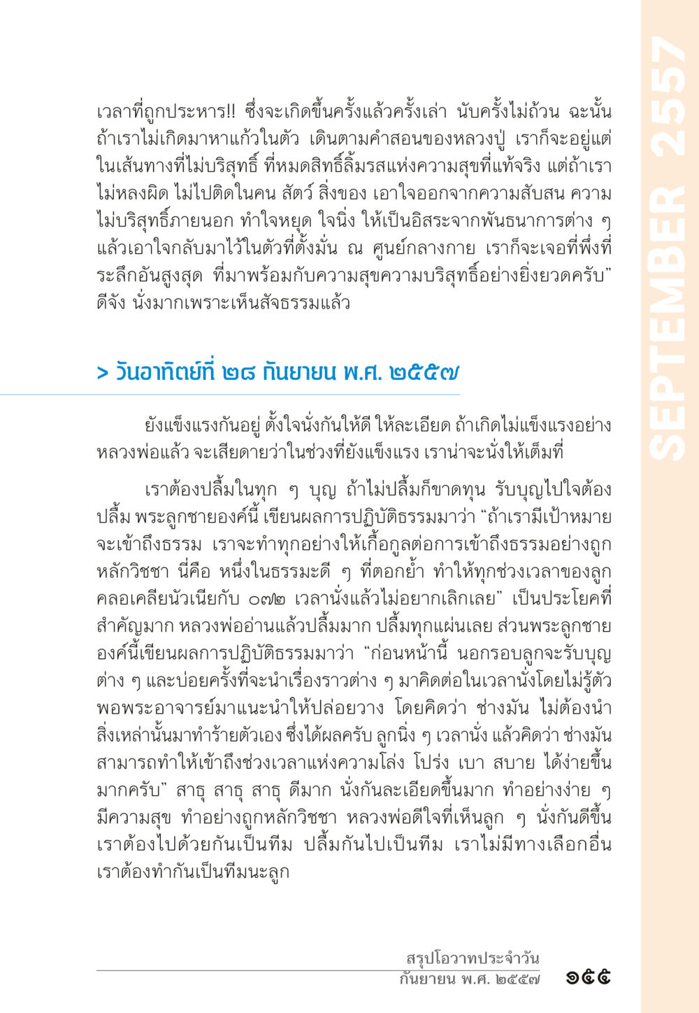 การเข้าถึงธรรมในชีวิตประจำวัน “ยิ่งยากต้องยิ่งง่าย” เล่ม ๑ หน้า 155