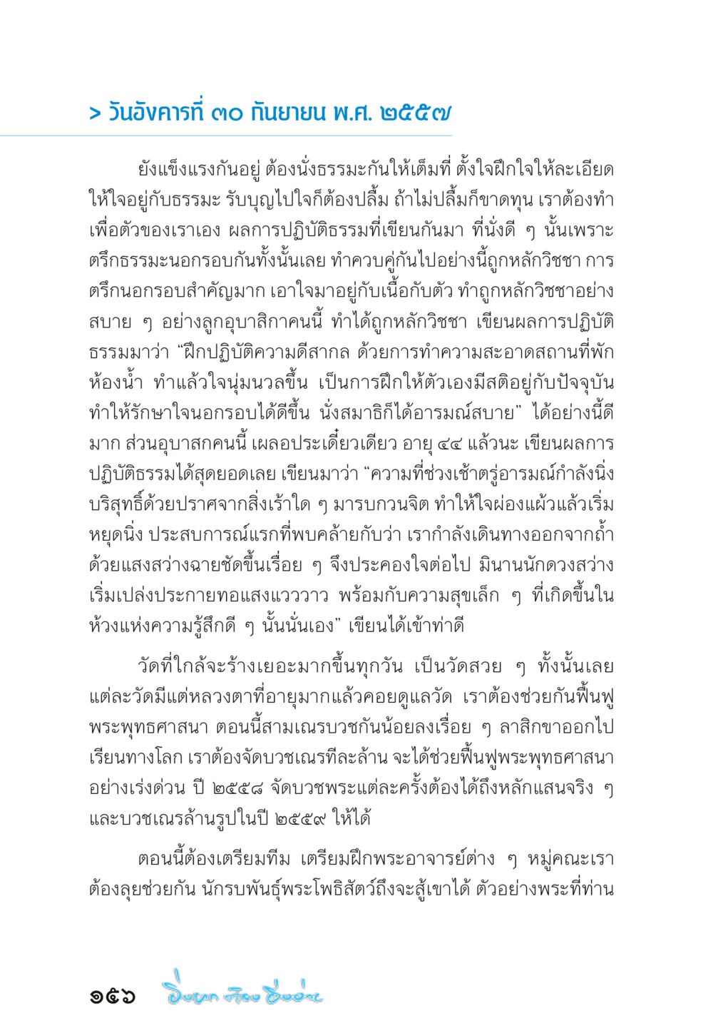 การปฏิบัติธรรมและการฟื้นฟูพระพุทธศาสนา “ยิ่งยากต้องยิ่งง่าย” เล่ม ๑ หน้า 156