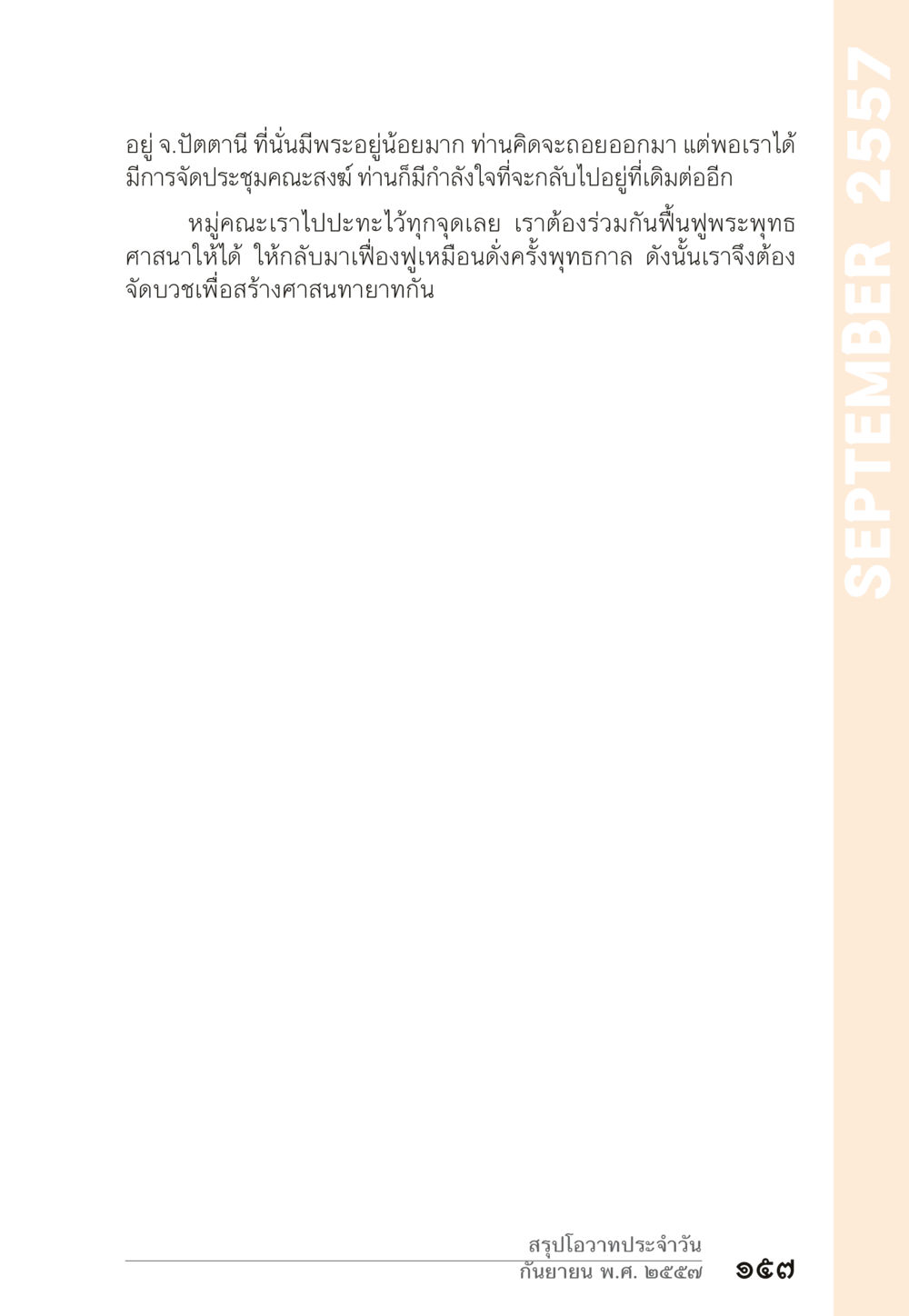 การฟื้นฟูพระพุทธศาสนาในปัตตานี “ยิ่งยากต้องยิ่งง่าย” เล่ม ๑ หน้า 157