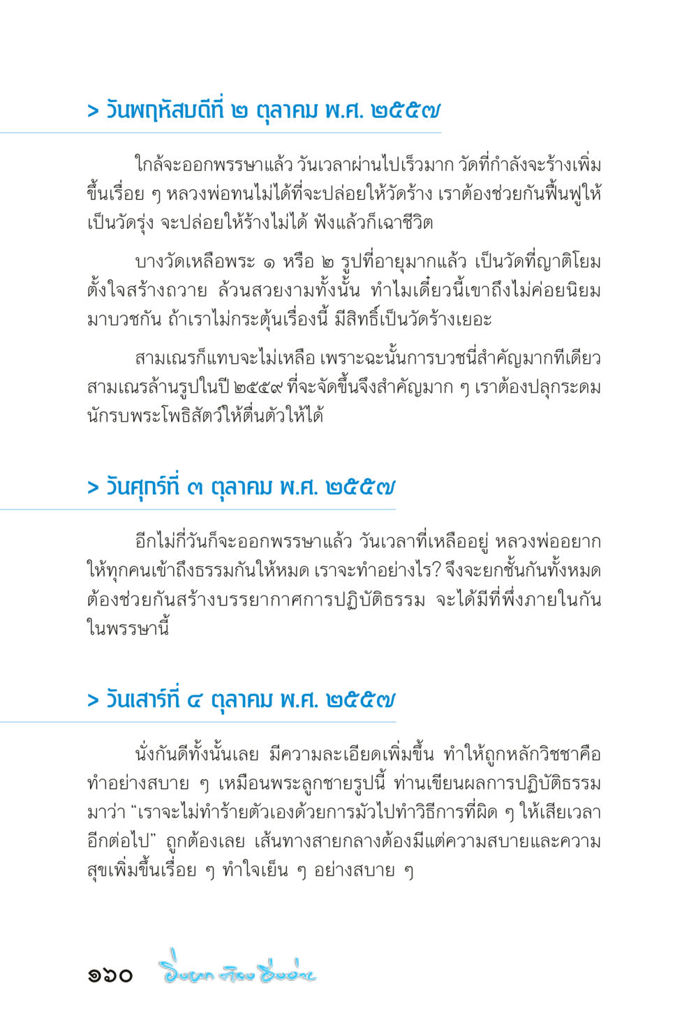 การฟื้นฟูวัดและการเข้าถึงธรรม “ยิ่งยากต้องยิ่งง่าย” เล่ม ๑ หน้า 160