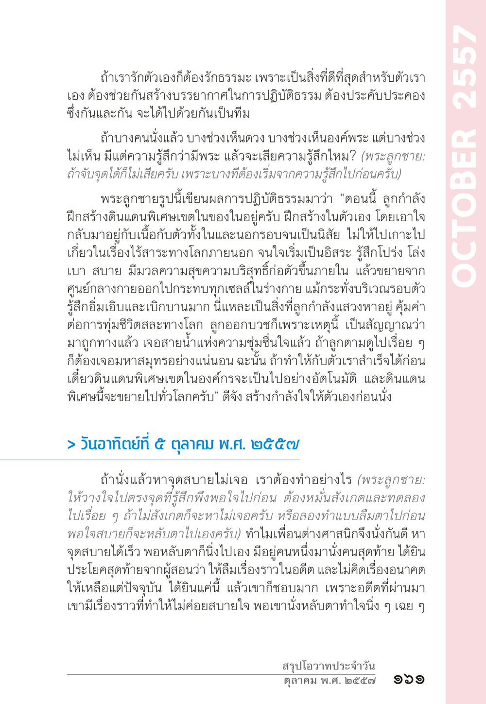 การรักตัวเองและการปฏิบัติธรรม “ยิ่งยากต้องยิ่งง่าย” เล่ม ๑ หน้า 161